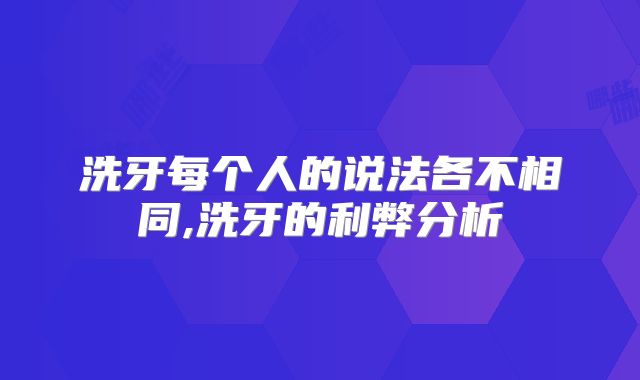 洗牙每个人的说法各不相同,洗牙的利弊分析