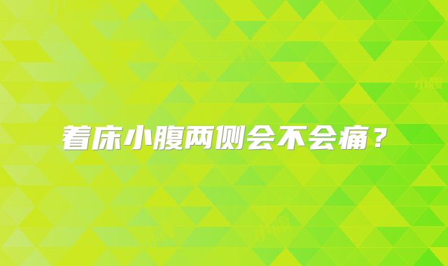 着床小腹两侧会不会痛？