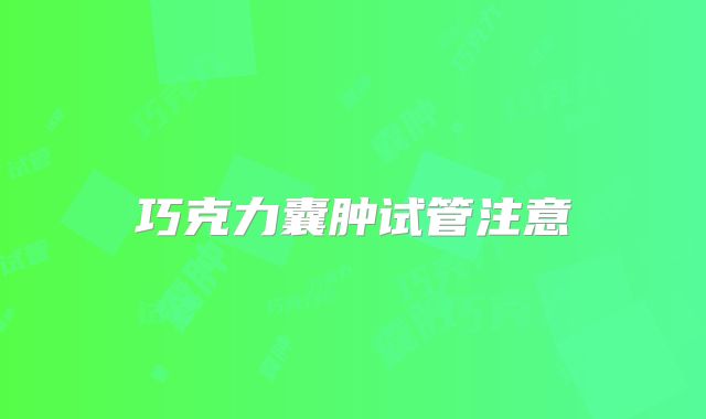 巧克力囊肿试管注意