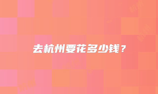 去杭州要花多少钱？
