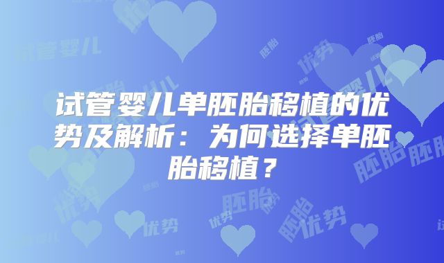 试管婴儿单胚胎移植的优势及解析：为何选择单胚胎移植？