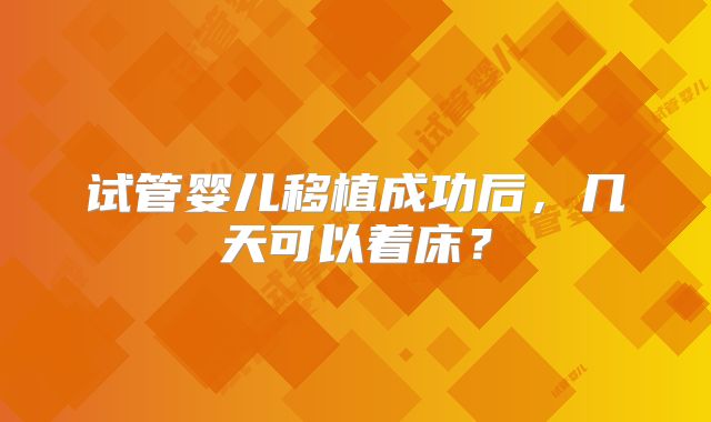 试管婴儿移植成功后，几天可以着床？