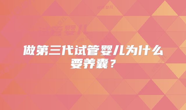 做第三代试管婴儿为什么要养囊？