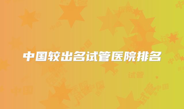 中国较出名试管医院排名