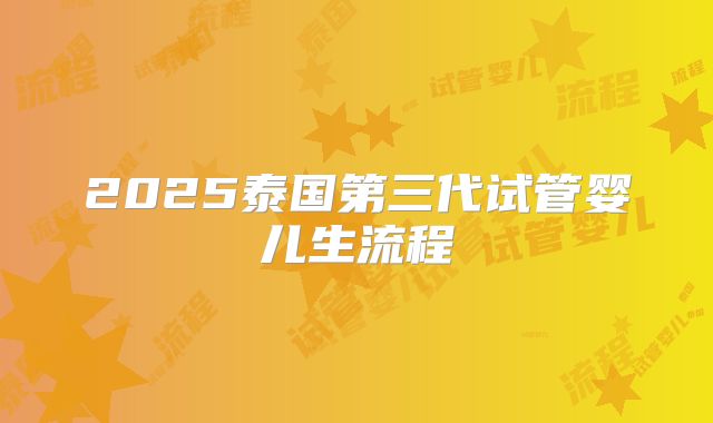 2025泰国第三代试管婴儿生流程