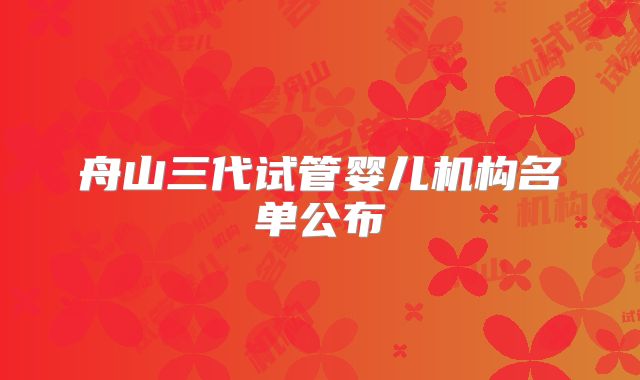 舟山三代试管婴儿机构名单公布