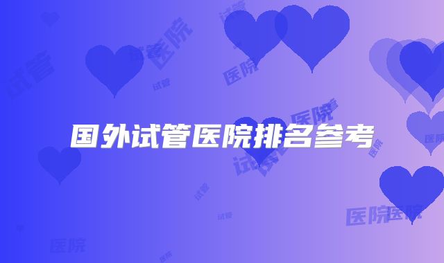 国外试管医院排名参考