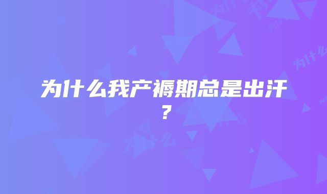 为什么我产褥期总是出汗？