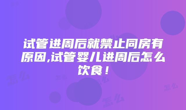 试管进周后就禁止同房有原因,试管婴儿进周后怎么饮食!