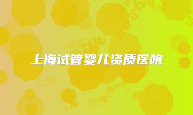 上海试管婴儿资质医院