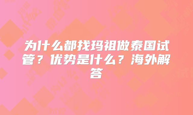 为什么都找玛祖做泰国试管？优势是什么？海外解答