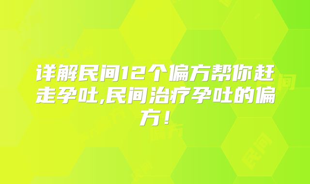详解民间12个偏方帮你赶走孕吐,民间治疗孕吐的偏方！