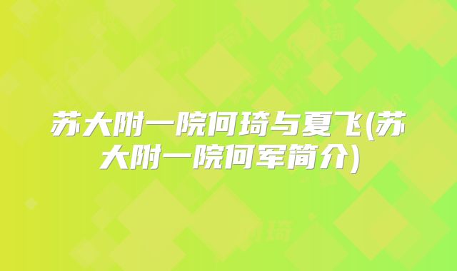苏大附一院何琦与夏飞(苏大附一院何军简介)