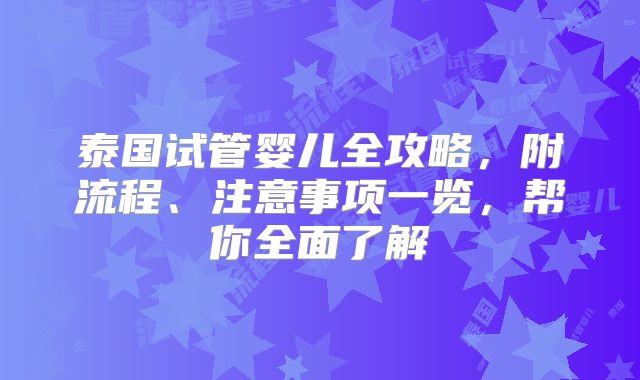 泰国试管婴儿全攻略,附流程、注意事项一览,帮你全面了解