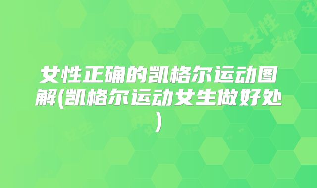女性正确的凯格尔运动图解(凯格尔运动女生做好处)