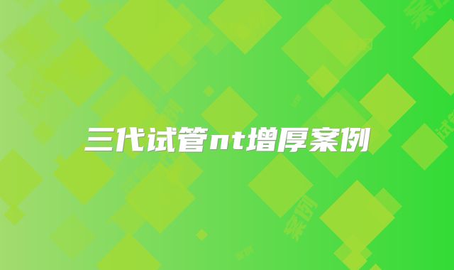 三代试管nt增厚案例