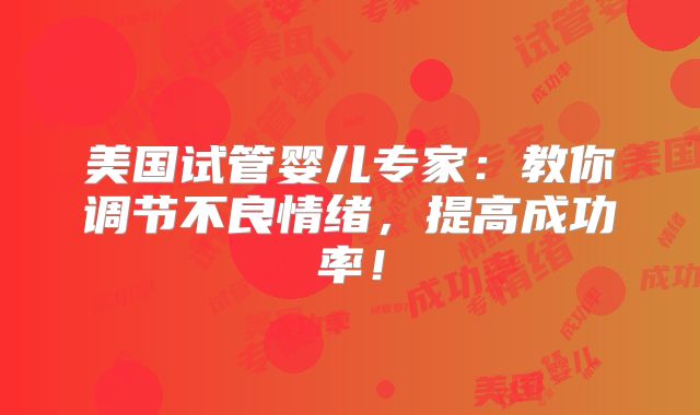 美国试管婴儿专家：教你调节不良情绪，提高成功率！