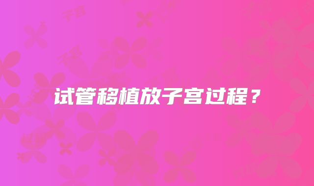 试管移植放子宫过程？