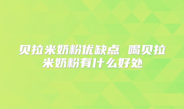贝拉米奶粉优缺点 喝贝拉米奶粉有什么好处