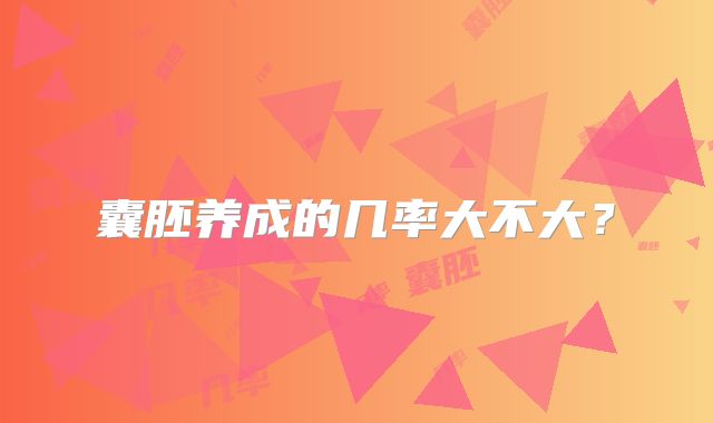 囊胚养成的几率大不大？