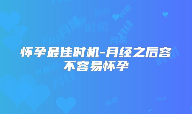 怀孕最佳时机-月经之后容不容易怀孕