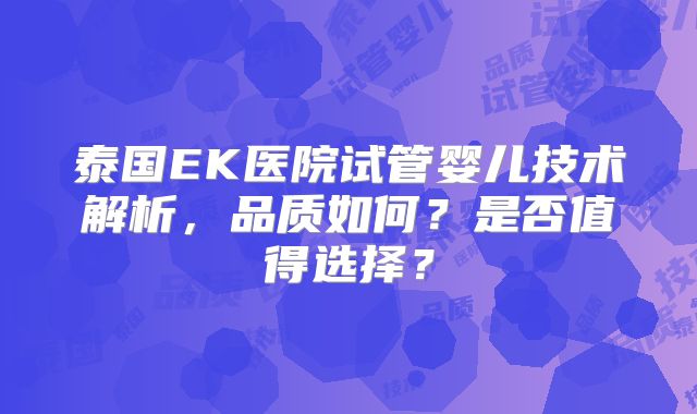 泰国EK医院试管婴儿技术解析,品质如何?是否值得选择?
