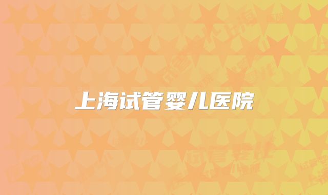 上海试管婴儿医院