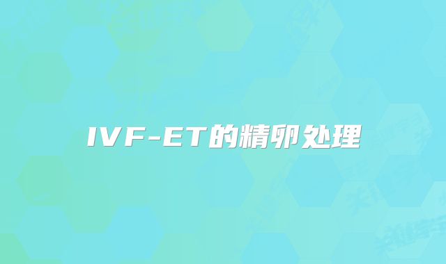 IVF-ET的精卵处理