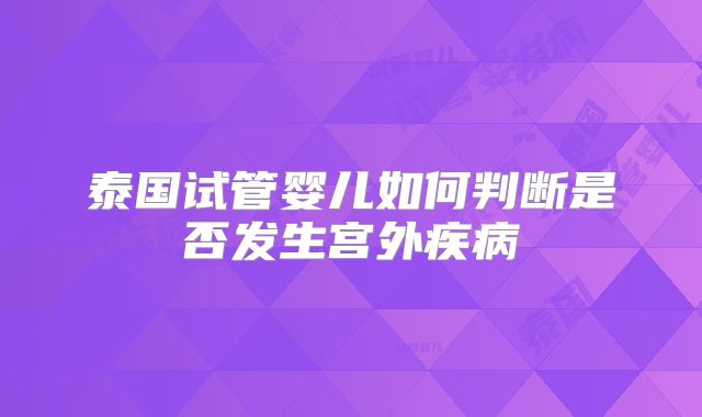 泰国试管婴儿如何判断是否发生宫外疾病