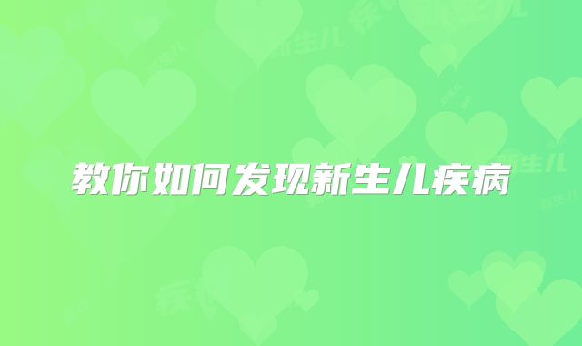 教你如何发现新生儿疾病