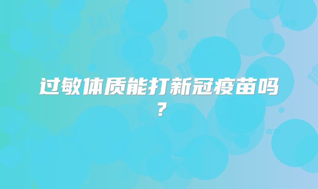 过敏体质能打新冠疫苗吗？