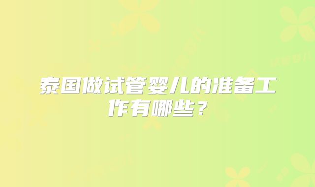 泰国做试管婴儿的准备工作有哪些？