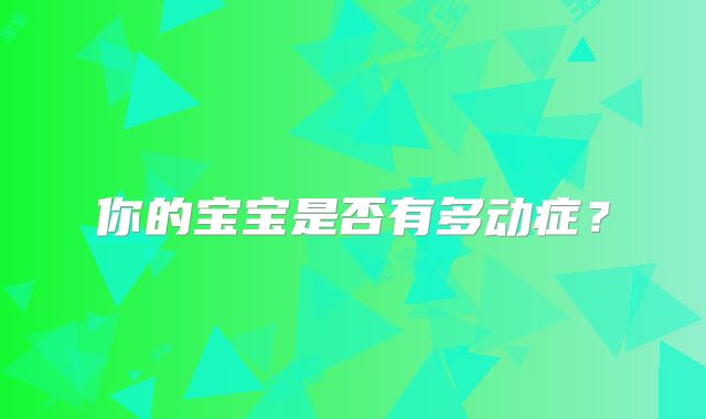 你的宝宝是否有多动症?