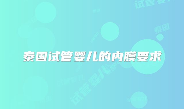 泰国试管婴儿的内膜要求