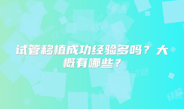 试管移植成功经验多吗?大概有哪些?