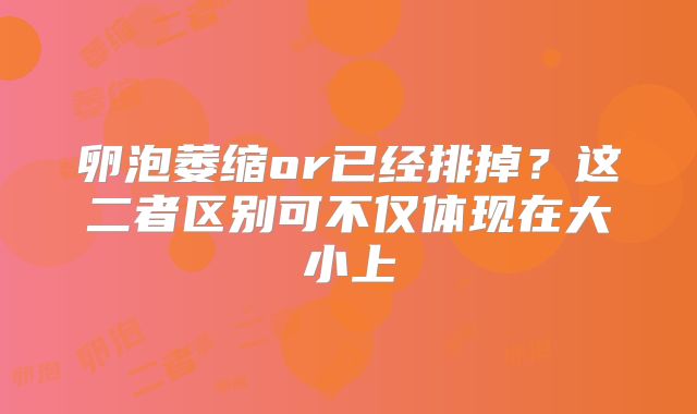 卵泡萎缩or已经排掉?这二者区别可不仅体现在大小上