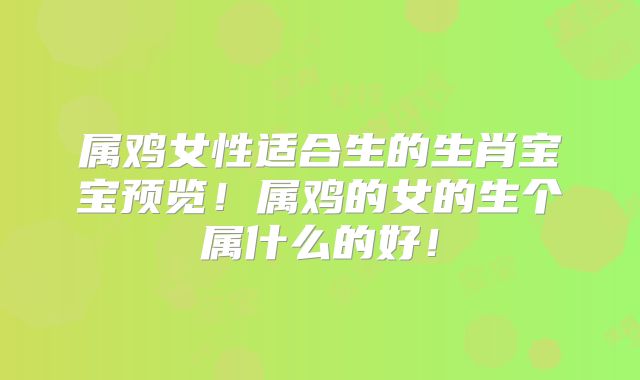 属鸡女性适合生的生肖宝宝预览!属鸡的女的生个属什么的好!