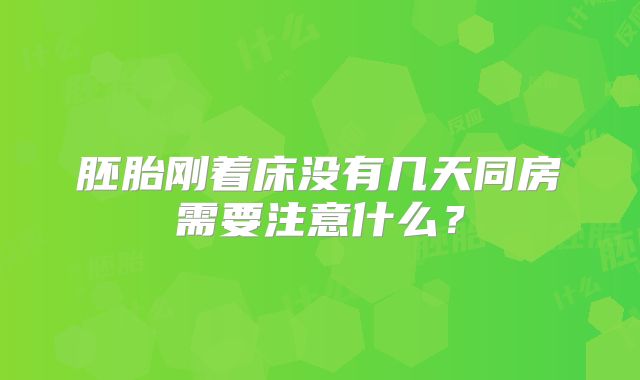 胚胎刚着床没有几天同房需要注意什么？