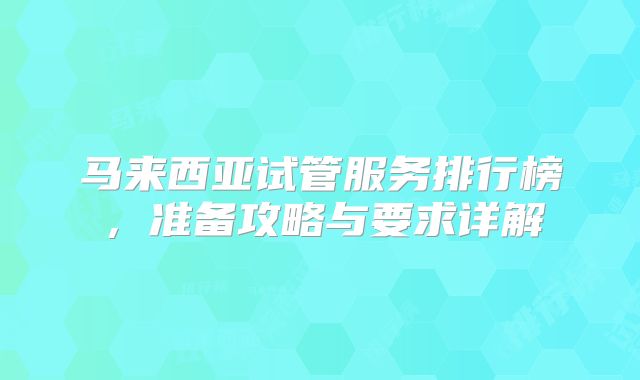 马来西亚试管服务排行榜，准备攻略与要求详解