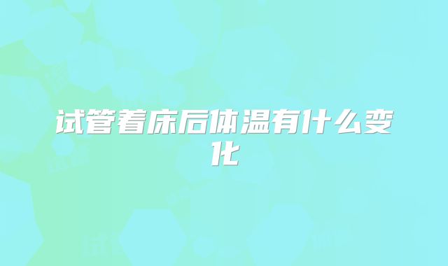 试管着床后体温有什么变化