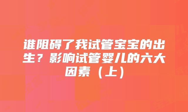 谁阻碍了我试管宝宝的出生?影响试管婴儿的六大因素(上)
