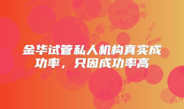 金华试管私人机构真实成功率，只因成功率高