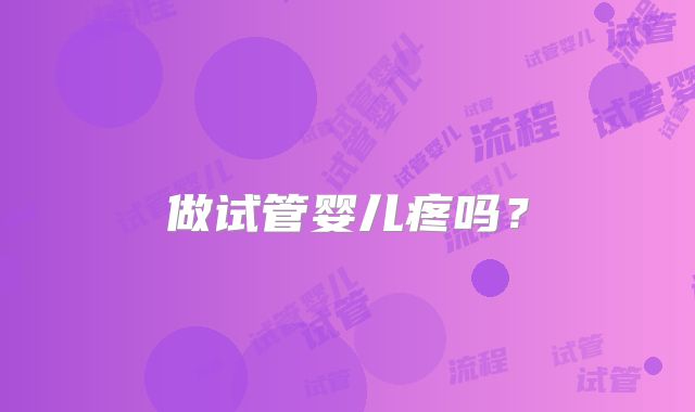 做试管婴儿疼吗？