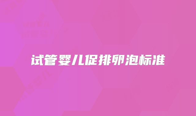 试管婴儿促排卵泡标准