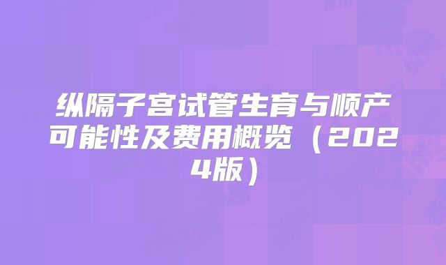 纵隔子宫试管生育与顺产可能性及费用概览（2024版）