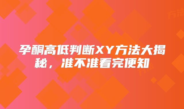 孕酮高低判断XY方法大揭秘,准不准看完便知