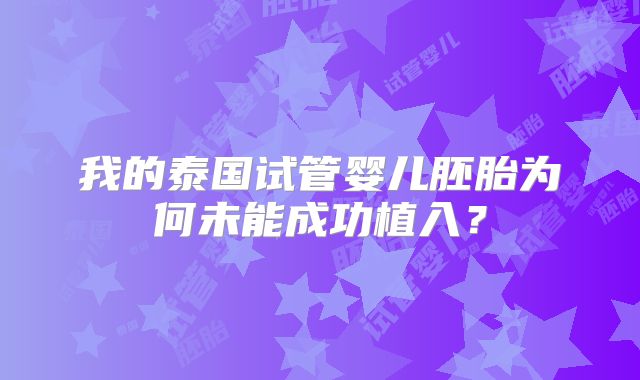 我的泰国试管婴儿胚胎为何未能成功植入？
