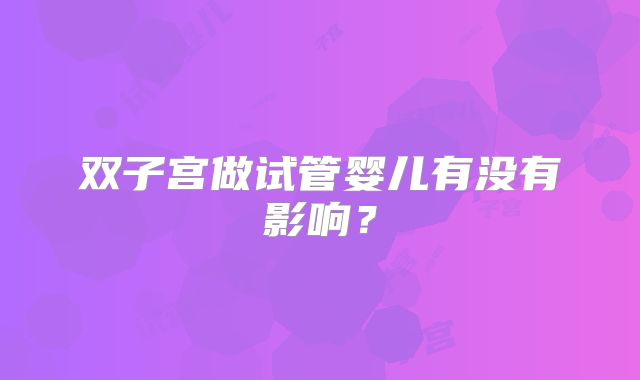 双子宫做试管婴儿有没有影响?