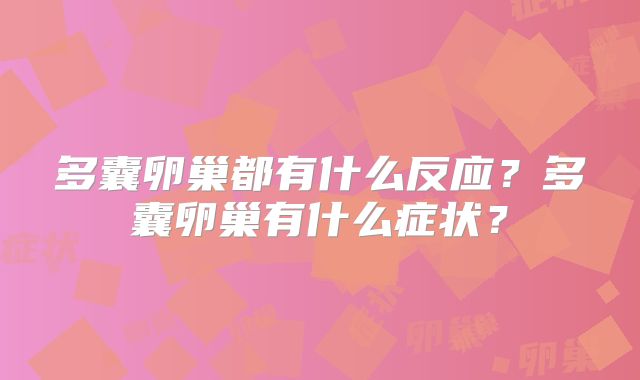 多囊卵巢都有什么反应？多囊卵巢有什么症状？