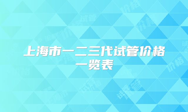 上海市一二三代试管价格一览表